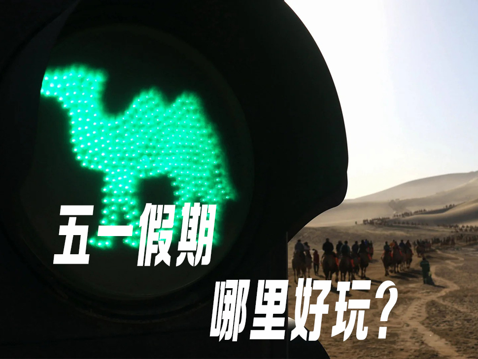 五一假期西北哪里好玩？